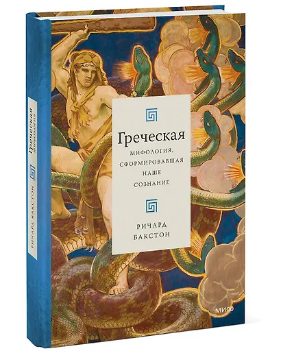 Греческая мифология, сформировавшая наше сознание - фото 3