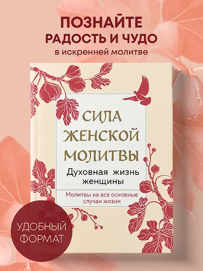Сила женской молитвы. Духовная жизнь женщины. Молитвы на все основные случаи жизни - фото 4