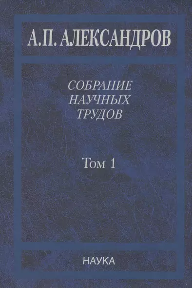 Собрание научных трудов. Том 1.Физика твердого тела. Физика полимеров - фото 1