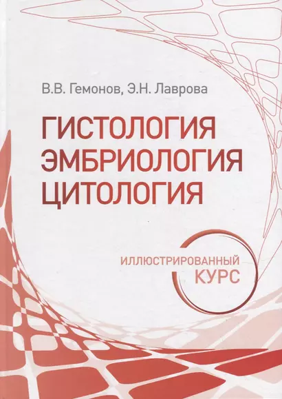 Гистология, эмбриология, цитология. Иллюстрированный курс: учебное пособие - фото 1