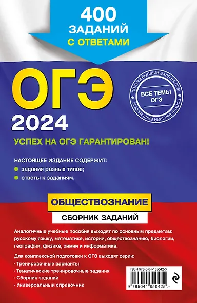 ОГЭ-2024. Обществознание. Сборник заданий: 400 заданий с ответами - фото 2