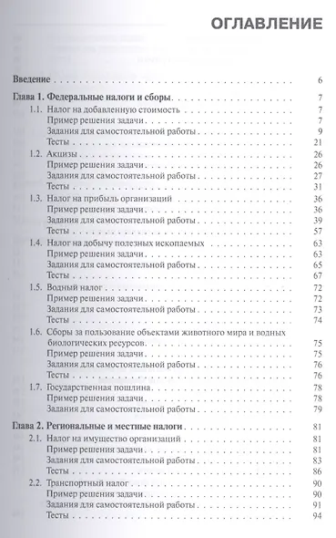 Налогообложение организаций. Задачи и тесты: учебник - фото 2