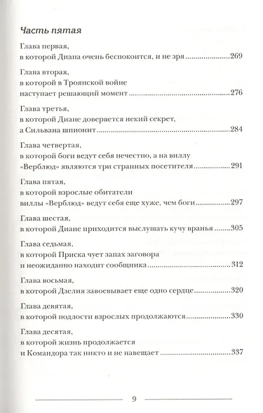Диана, Купидон и Командор : для сред. шк. возраста - фото 6