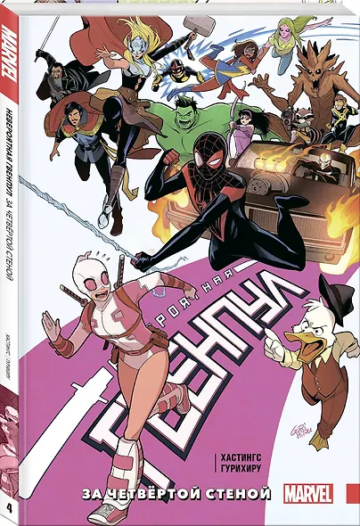 Невероятная Гвенпул. Том 4. За четвёртой стеной - фото 3