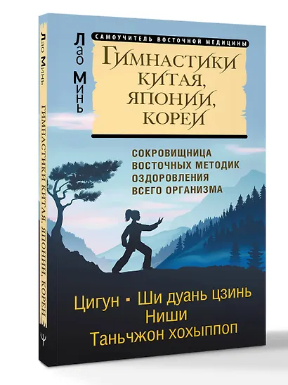 Гимнастики Китая, Японии, Кореи. Сокровищница восточных методик оздоровления всего организма - фото 3