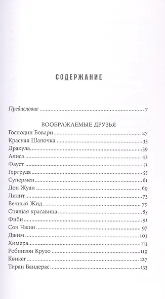 Воображаемые друзья: Как Дракула, Алиса, Супермен и другие учили меня жизни - фото 11