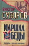 Маршал Победы: Тень Победы. Беру свои слова обратно - фото 1