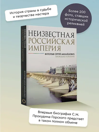Неизвестная Российская империя. Фотограф Сергей Михайлович Прокудин-Горский - фото 4