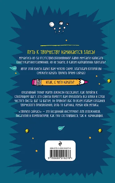 Твори сейчас! Креативное руководство от Марло Джонсона (темная) - фото 4