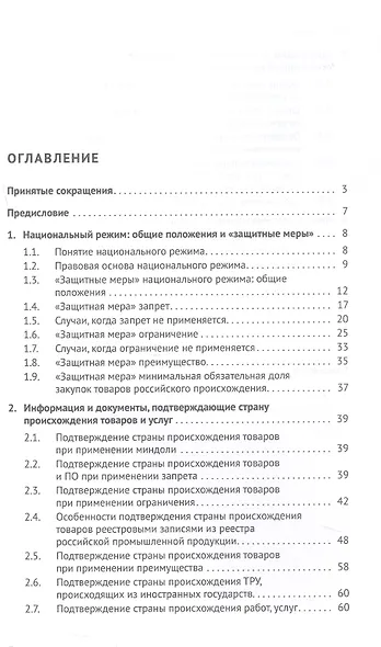 Национальный режим в корпоративных закупках. Практическое пособие - фото 3