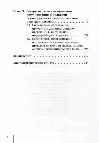 Административно-правовая превенция в контрольной (надзорной) деятельности федеральных органов исполнительной власти - фото 4