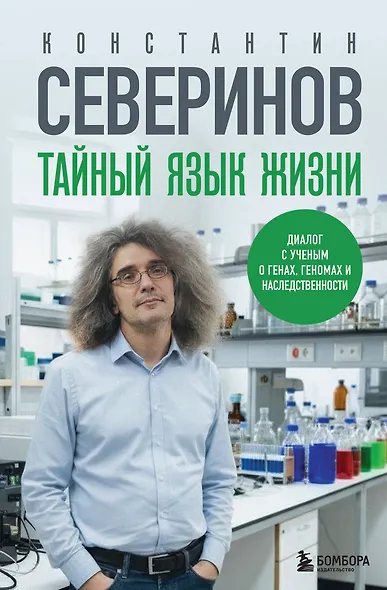 Тайный язык жизни. Диалог с ученым о генах, геномах и наследственности - фото 1