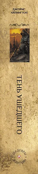 Тень ушедшего - фото 4