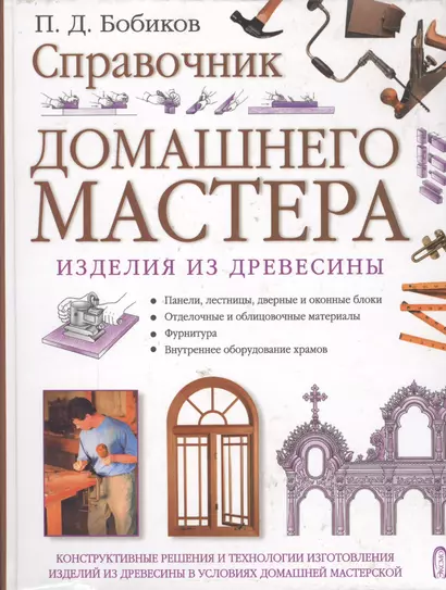 Справочник домашнего мастера: Изделия из древесины - фото 1