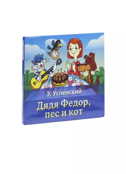 Дядя Федор, пес и кот (на CD диске) - фото 1