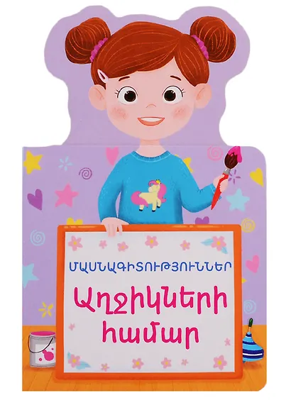 Профессии для девочек (на армянском языке) - фото 1