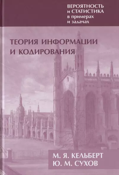 Вероятность и статистика в примерах и задачах. Том III. Теория информации и кодирования - фото 1