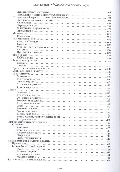 Тайный код религий мира - фото 3