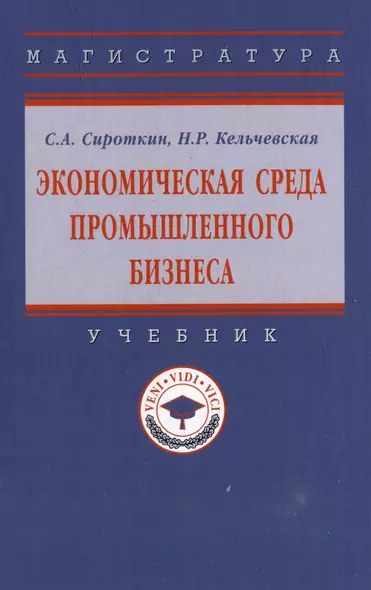 Экономическая среда промышленного бизнеса: учебник - фото 1