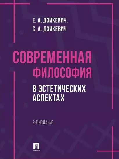 Современная философия в эстетических аспектах: курс философии для студентов высших учебных заведений творческих специализаций - фото 1