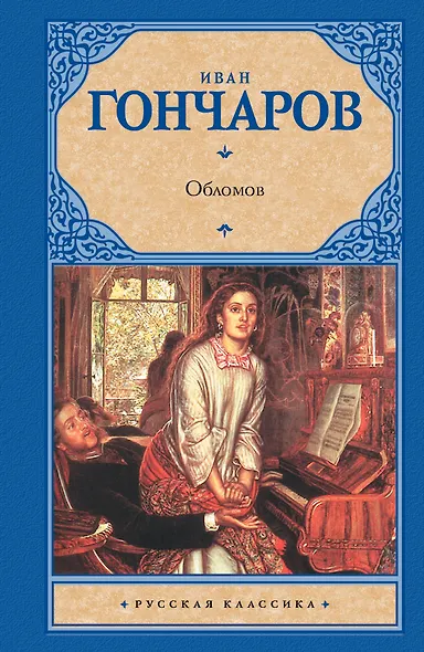 Обломов - фото 1