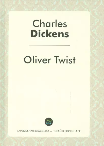 Oliver Twist = Приключения Оливера Твиста: роман на англ.яз. - фото 1