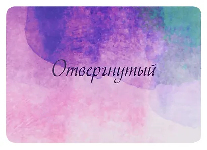 Карты "Исцеление пяти травм" - фото 3