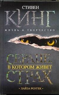 Сердце, в котором живет страх. Стивен Кинг. Жизнь и творчество - фото 1