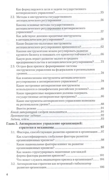Антикризисное управление: механизмы государства, технологии бизнеса. Уч. и прак. - фото 6