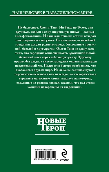 Путь домой : фантастический роман. Кн.1. Скажи миру — «НЕТ!» - фото 2