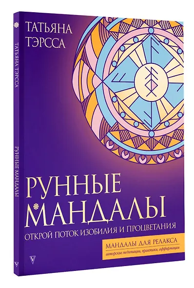 Рунные мандалы. Открой поток изобилия и процветания - фото 3