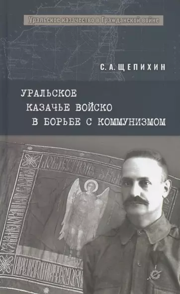 Уральское казачье войско в борьбе с коммунизмом - фото 1