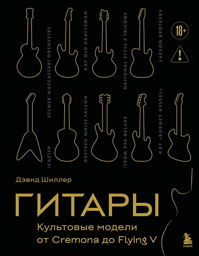 Гитары. Культовые модели от Cremona до Flying V (золотое тиснение + полусупер) - фото 1