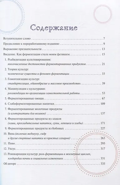 Живая ферментация. Как готовить вкусные и полезные крафтовые продукты с дикими культурами - фото 2