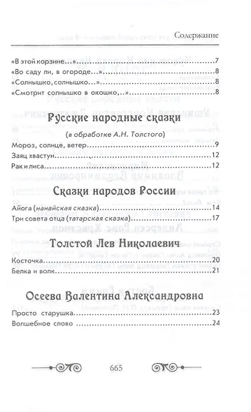Хрестоматия для начальной школы по русской и зарубежной литературе. 1-4 класс - фото 3