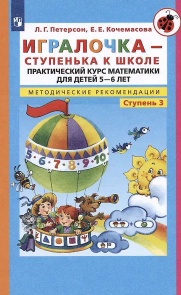 Игралочка - ступенька к школе. Практический курс математики для дошкольников. Методические рекомендации. Часть 3 - фото 4