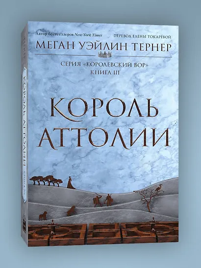 Король Аттолии - фото 3