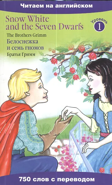 Книга Белоснежка и семь гномов=Snow White and the Seven Dwarfs • Братья ...