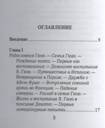 Виктор Гюго, Его жизнь и литературная деятельность - фото 2