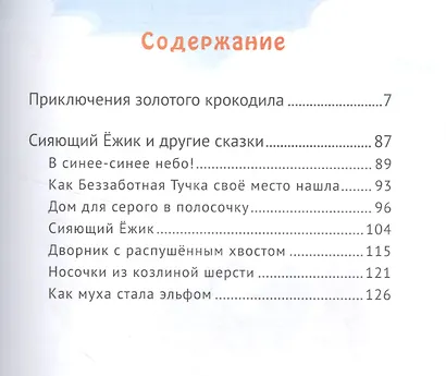 Приключения золотого крокодила и другие сказки - фото 2