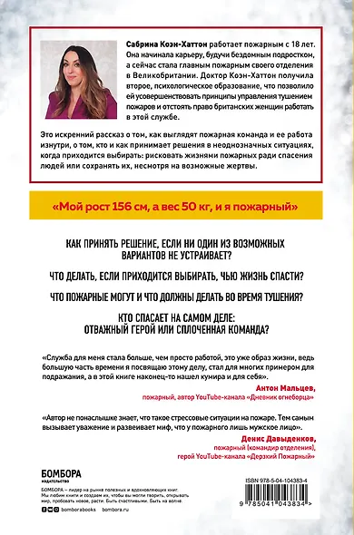 В пылу момента. Истории пожарного о непростом выборе между молниеносными и взвешенными решениями - фото 2