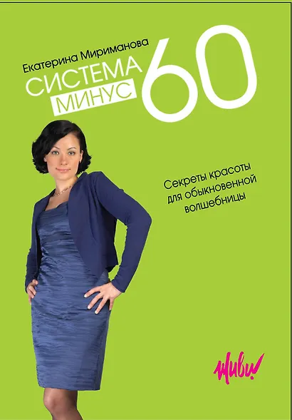 Система минус 60. Секреты красоты для обыкновенной волшебницы - фото 1