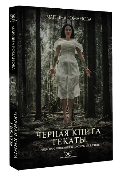 Черная книга Гекаты. Обряды посвящения и раскрытия Силы - фото 3