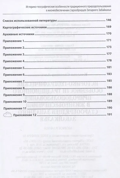 Историко-географические особенности традиционного природопользования в жизнеобеспечении старообрядцев Западного Забайкалья. Монография - фото 3