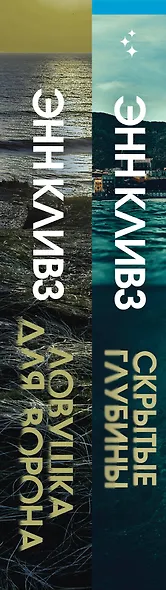 Комплект из 2 книг (Ловушка для ворона. Скрытые глубины) - фото 5