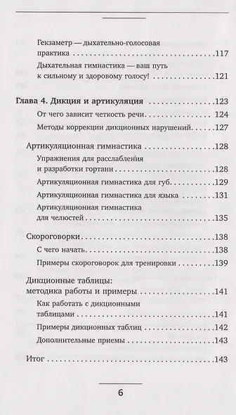 Голос решает: техники уверенного звучания и харизмы. Упражнения и практики для управления эмоциями, естественного влияния и контроля внимания - фото 14