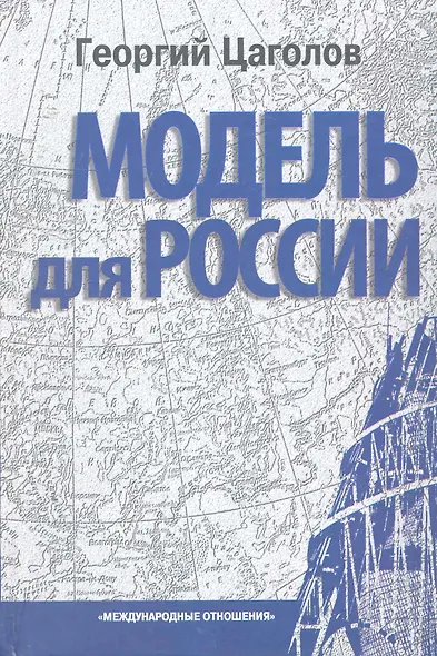 Модель для России. - 2-е изд. - фото 1