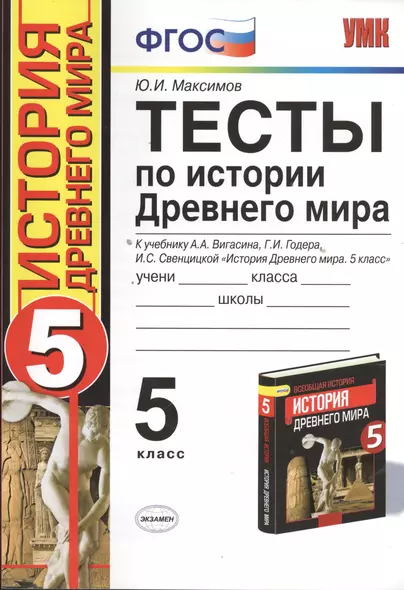 Тесты по истории Древнего мира: 5 класс: к учебнику А. Вигасина и др. "История Древнего мира. 5 класс".4 - е изд., перераб. и доп. - фото 1