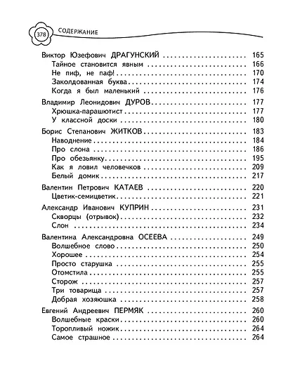 Универсальная хрестоматия: 2 класс - фото 9