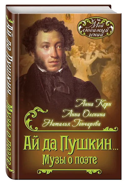 Ай да Пушкин… Музы о поэте - фото 3